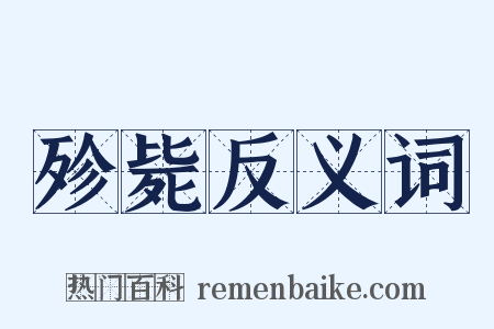 殄毙反义词是什么意思的图片